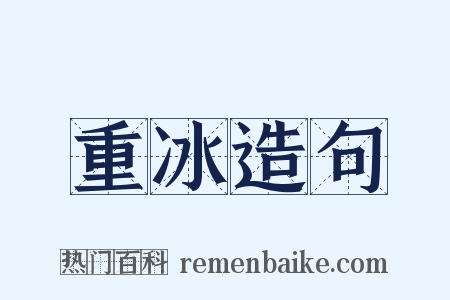 重冰造句是什么意思的图片